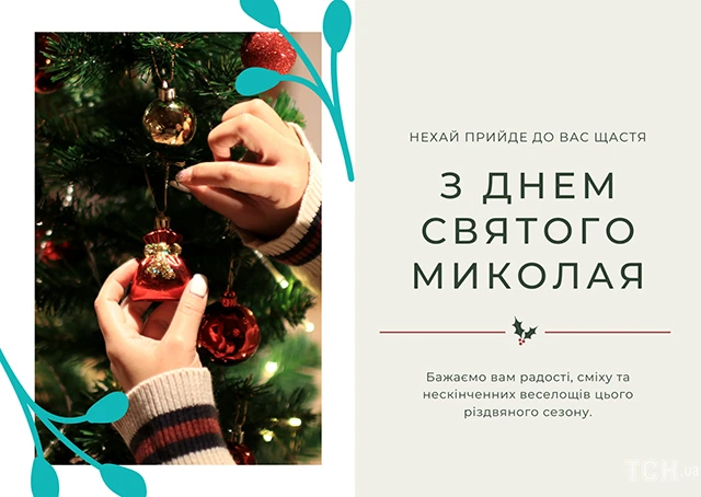 Зігрійте серця теплом привітань: найкращі побажання з Днем Святого Миколая 2025 у віршах. прозі та картинках Modista - Жіночий журнал Без категорії - Зігрійте серця теплом привітань: найкращі побажання з Днем Святого Миколая 2024 у віршах. прозі та картинках