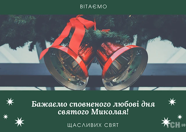 Зігрійте серця теплом привітань: найкращі побажання з Днем Святого Миколая 2025 у віршах. прозі та картинках Modista - Жіночий журнал Без категорії - Зігрійте серця теплом привітань: найкращі побажання з Днем Святого Миколая 2024 у віршах. прозі та картинках