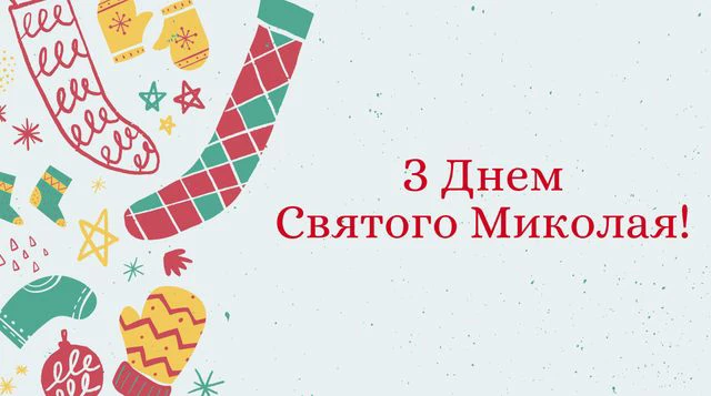 Зігрійте серця теплом привітань: найкращі побажання з Днем Святого Миколая 2025 у віршах. прозі та картинках Modista - Жіночий журнал Без категорії - Зігрійте серця теплом привітань: найкращі побажання з Днем Святого Миколая 2024 у віршах. прозі та картинках