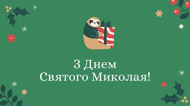 Зігрійте серця теплом привітань: найкращі побажання з Днем Святого Миколая 2025 у віршах. прозі та картинках Modista - Жіночий журнал Без категорії - Зігрійте серця теплом привітань: найкращі побажання з Днем Святого Миколая 2024 у віршах. прозі та картинках