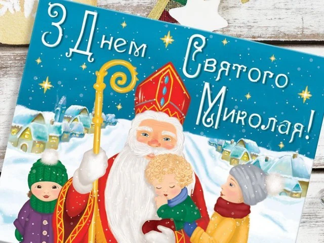 Зігрійте серця теплом привітань: найкращі побажання з Днем Святого Миколая 2025 у віршах. прозі та картинках Modista - Жіночий журнал Без категорії - Зігрійте серця теплом привітань: найкращі побажання з Днем Святого Миколая 2024 у віршах. прозі та картинках