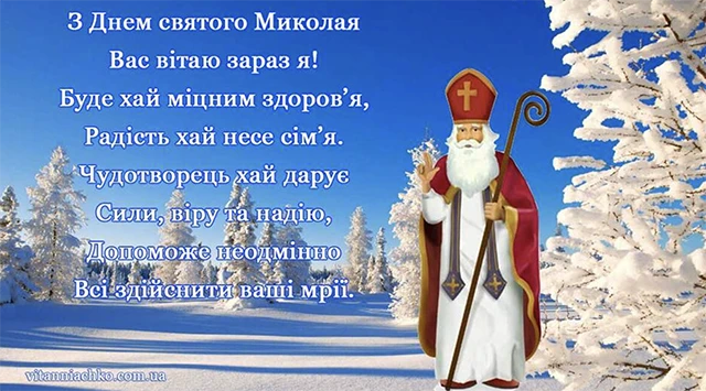 Зігрійте серця теплом привітань: найкращі побажання з Днем Святого Миколая 2025 у віршах. прозі та картинках Modista - Жіночий журнал Без категорії - Зігрійте серця теплом привітань: найкращі побажання з Днем Святого Миколая 2024 у віршах. прозі та картинках