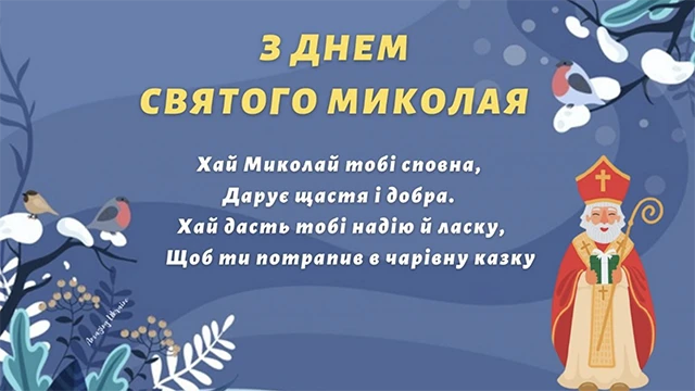Зігрійте серця теплом привітань: найкращі побажання з Днем Святого Миколая 2025 у віршах. прозі та картинках Modista - Жіночий журнал Без категорії - Зігрійте серця теплом привітань: найкращі побажання з Днем Святого Миколая 2024 у віршах. прозі та картинках