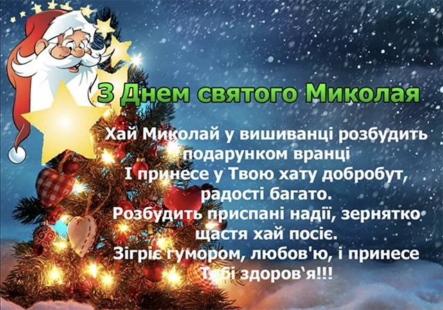 Зігрійте серця теплом привітань: найкращі побажання з Днем Святого Миколая 2025 у віршах. прозі та картинках Modista - Жіночий журнал Без категорії - Зігрійте серця теплом привітань: найкращі побажання з Днем Святого Миколая 2024 у віршах. прозі та картинках