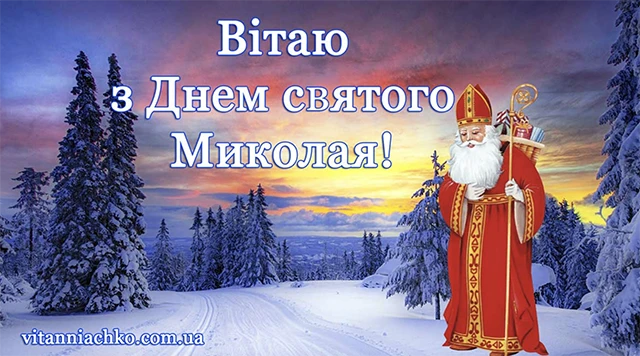 Зігрійте серця теплом привітань: найкращі побажання з Днем Святого Миколая 2025 у віршах. прозі та картинках Modista - Жіночий журнал Без категорії - Зігрійте серця теплом привітань: найкращі побажання з Днем Святого Миколая 2024 у віршах. прозі та картинках