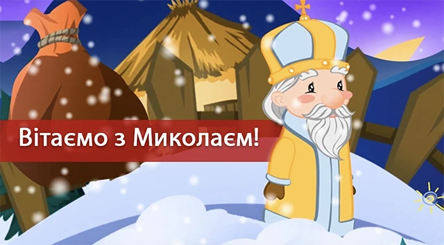 Зігрійте серця теплом привітань: найкращі побажання з Днем Святого Миколая 2025 у віршах. прозі та картинках Modista - Жіночий журнал Без категорії - Зігрійте серця теплом привітань: найкращі побажання з Днем Святого Миколая 2024 у віршах. прозі та картинках
