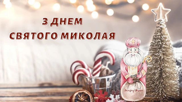 Зігрійте серця теплом привітань: найкращі побажання з Днем Святого Миколая 2025 у віршах. прозі та картинках Modista - Жіночий журнал Без категорії - Зігрійте серця теплом привітань: найкращі побажання з Днем Святого Миколая 2024 у віршах. прозі та картинках