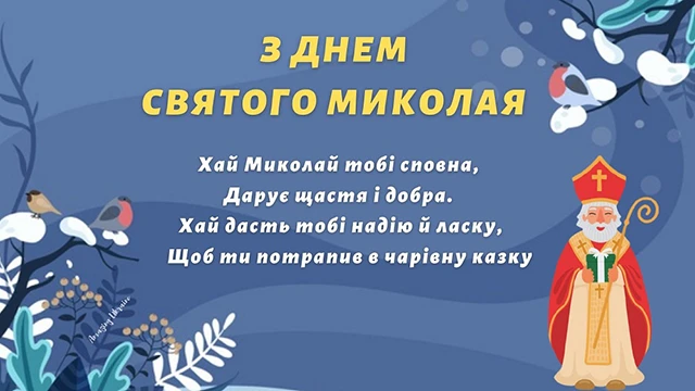 Зігрійте серця теплом привітань: найкращі побажання з Днем Святого Миколая 2025 у віршах. прозі та картинках Modista - Жіночий журнал Без категорії - Зігрійте серця теплом привітань: найкращі побажання з Днем Святого Миколая 2024 у віршах. прозі та картинках