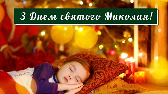 Зігрійте серця теплом привітань: найкращі побажання з Днем Святого Миколая 2025 у віршах. прозі та картинках Modista - Жіночий журнал Без категорії - Зігрійте серця теплом привітань: найкращі побажання з Днем Святого Миколая 2024 у віршах. прозі та картинках