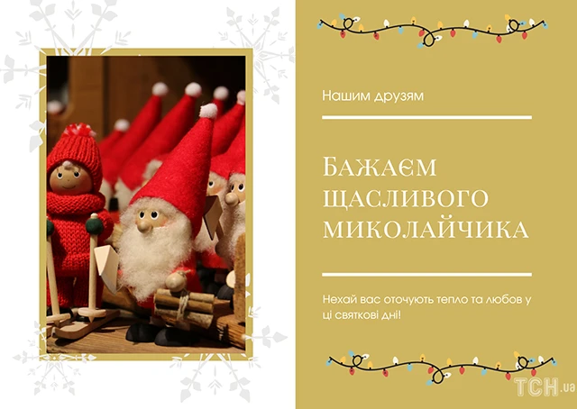 Зігрійте серця теплом привітань: найкращі побажання з Днем Святого Миколая 2025 у віршах. прозі та картинках Modista - Жіночий журнал Без категорії - Зігрійте серця теплом привітань: найкращі побажання з Днем Святого Миколая 2024 у віршах. прозі та картинках
