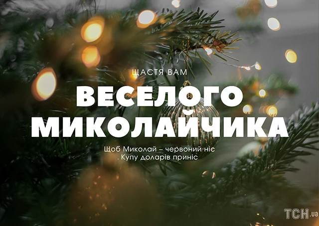 Зігрійте серця теплом привітань: найкращі побажання з Днем Святого Миколая 2025 у віршах. прозі та картинках Modista - Жіночий журнал Без категорії - Зігрійте серця теплом привітань: найкращі побажання з Днем Святого Миколая 2024 у віршах. прозі та картинках