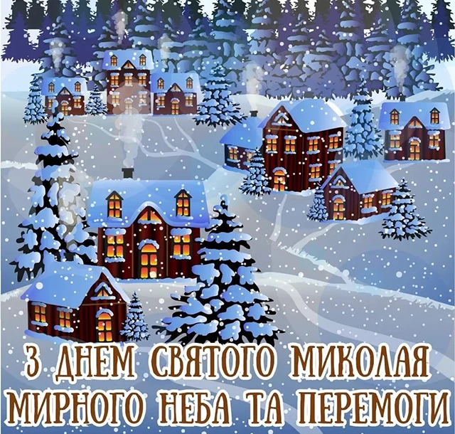 Зігрійте серця теплом привітань: найкращі побажання з Днем Святого Миколая 2025 у віршах. прозі та картинках Modista - Жіночий журнал Без категорії - Зігрійте серця теплом привітань: найкращі побажання з Днем Святого Миколая 2024 у віршах. прозі та картинках