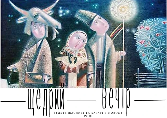 Щедрівки: відлуння стародавніх традицій у сучасному світі Modista - Жіночий журнал Без категорії - Щедрівки: відлуння стародавніх традицій у сучасному світі