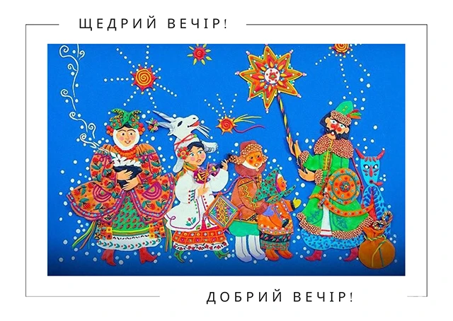 Щедрівки: відлуння стародавніх традицій у сучасному світі Modista - Жіночий журнал Без категорії - Щедрівки: відлуння стародавніх традицій у сучасному світі