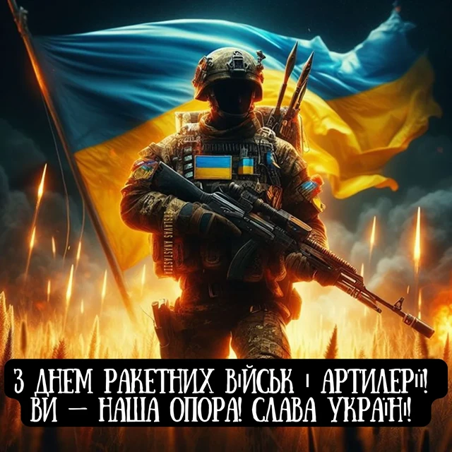 Вшановуємо "богів війни": привітання з Днем ракетних військ та артилерії – Modista - Жіночий журнал Без категорії - Вшановуємо "богів війни": привітання з Днем ракетних військ та артилерії