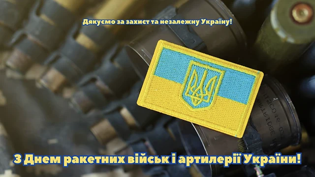 Вшановуємо "богів війни": привітання з Днем ракетних військ та артилерії – Modista - Жіночий журнал Без категорії - Вшановуємо "богів війни": привітання з Днем ракетних військ та артилерії