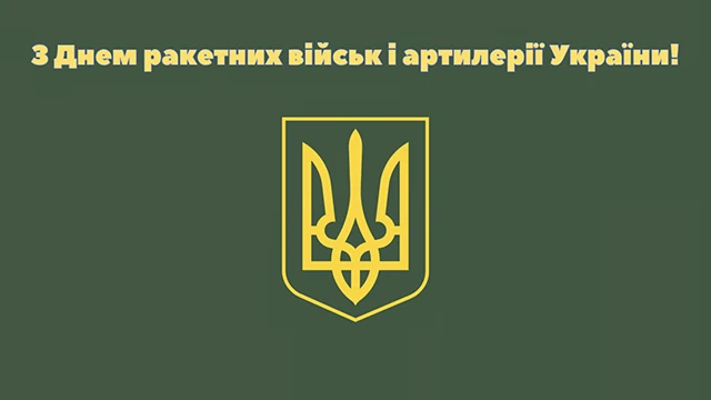 Вшановуємо "богів війни": привітання з Днем ракетних військ та артилерії – Modista - Жіночий журнал Без категорії - Вшановуємо "богів війни": привітання з Днем ракетних військ та артилерії