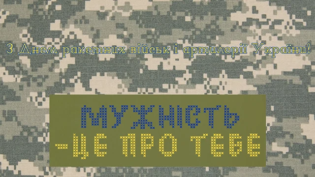 Вшановуємо "богів війни": привітання з Днем ракетних військ та артилерії – Modista - Жіночий журнал Без категорії - Вшановуємо "богів війни": привітання з Днем ракетних військ та артилерії