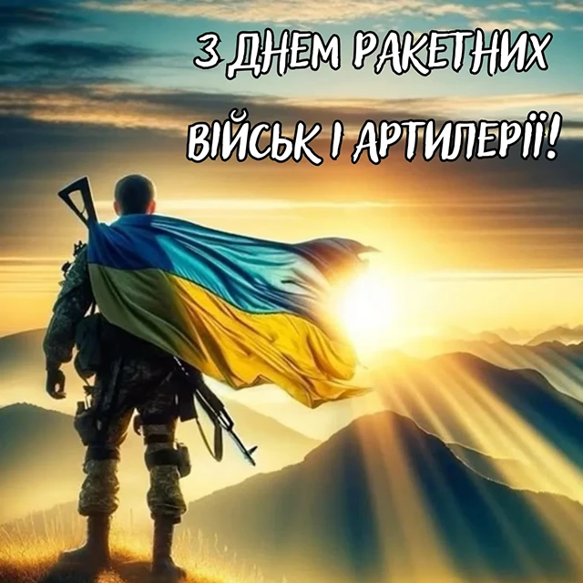 Вшановуємо "богів війни": привітання з Днем ракетних військ та артилерії – Modista - Жіночий журнал Без категорії - Вшановуємо "богів війни": привітання з Днем ракетних військ та артилерії