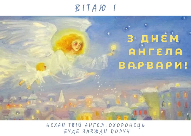 Свята - День святої Варвари 2024: щирі привітання та красиві картинки для іменинниць