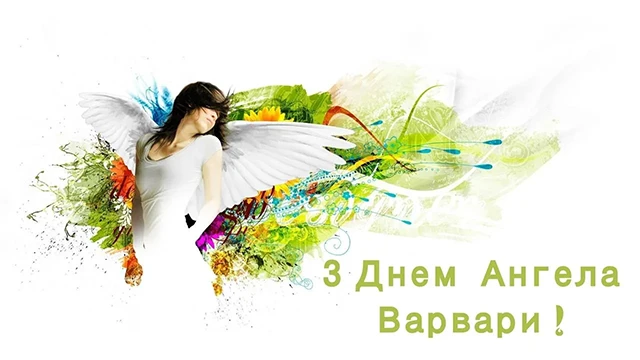 Свята - День святої Варвари 2024: щирі привітання та красиві картинки для іменинниць