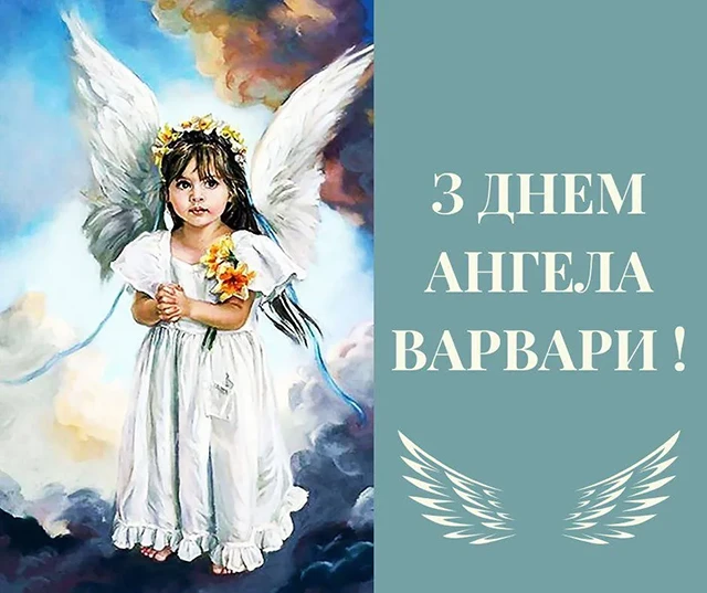 Свята - День святої Варвари 2024: щирі привітання та красиві картинки для іменинниць
