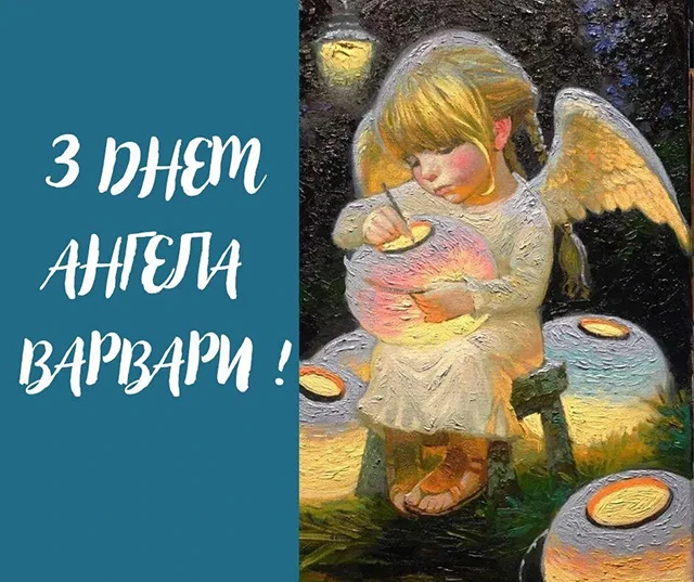 Свята - День святої Варвари 2024: щирі привітання та красиві картинки для іменинниць