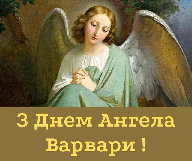 Свята - День святої Варвари 2024: щирі привітання та красиві картинки для іменинниць