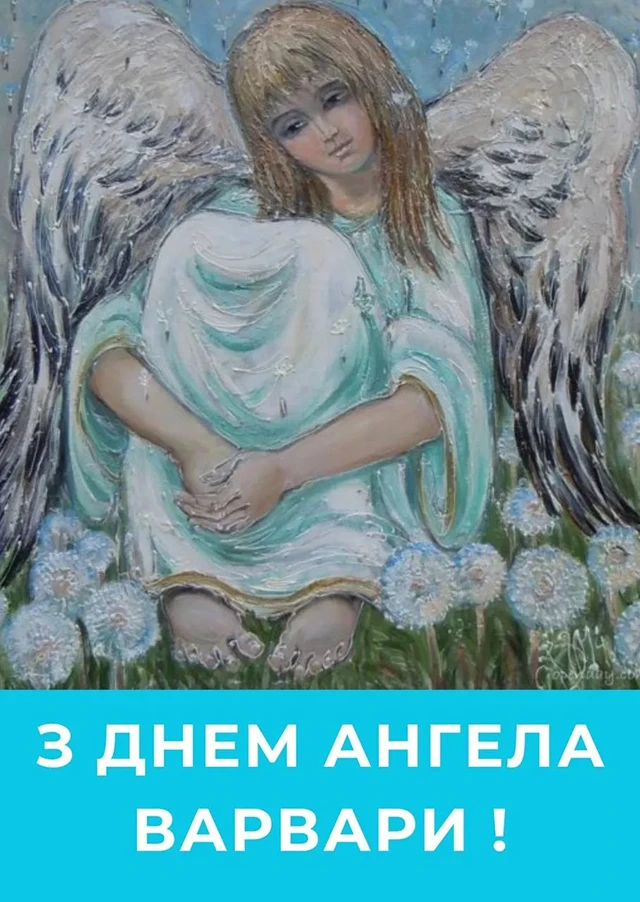 Свята - День святої Варвари 2024: щирі привітання та красиві картинки для іменинниць