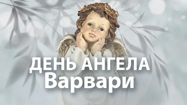 Свята - День святої Варвари 2024: щирі привітання та красиві картинки для іменинниць