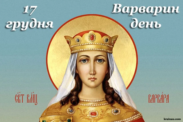 Свята - День святої Варвари 2024: щирі привітання та красиві картинки для іменинниць