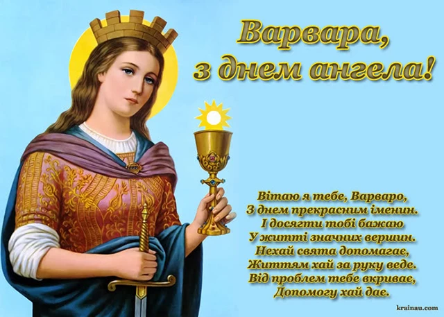 Свята - День святої Варвари 2024: щирі привітання та красиві картинки для іменинниць
