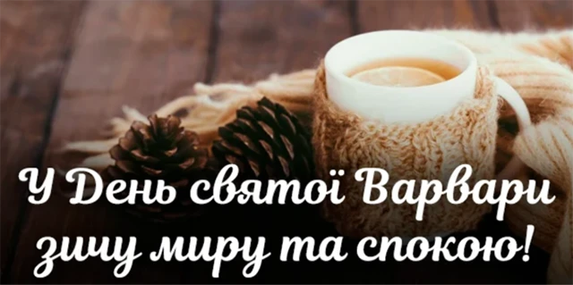Свята - День святої Варвари 2024: щирі привітання та красиві картинки для іменинниць