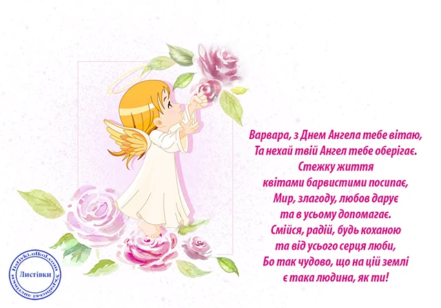 Без категорії - День святої Варвари 2024: щирі привітання та красиві картинки для іменинниць