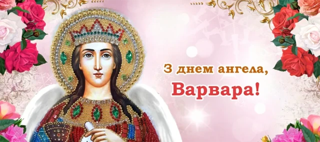 Свята - День святої Варвари 2024: щирі привітання та красиві картинки для іменинниць