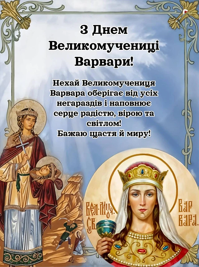 Свята - День святої Варвари 2024: щирі привітання та красиві картинки для іменинниць