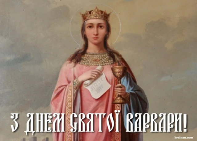 Свята - День святої Варвари 2024: щирі привітання та красиві картинки для іменинниць