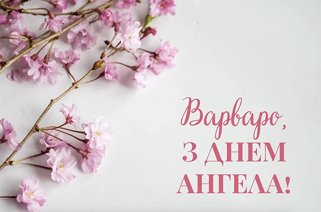 Свята - День святої Варвари 2024: щирі привітання та красиві картинки для іменинниць