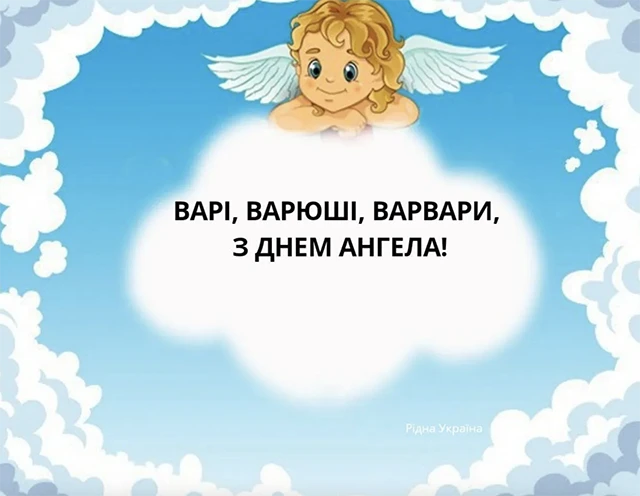 Свята - День святої Варвари 2024: щирі привітання та красиві картинки для іменинниць