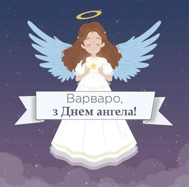 Свята - День святої Варвари 2024: щирі привітання та красиві картинки для іменинниць