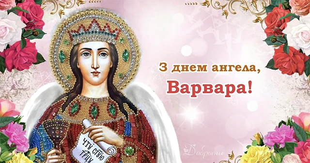 Свята - День святої Варвари 2024: щирі привітання та красиві картинки для іменинниць