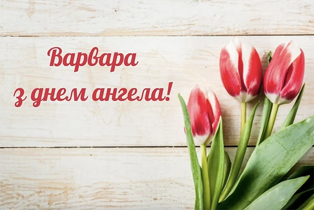 Свята - День святої Варвари 2024: щирі привітання та красиві картинки для іменинниць