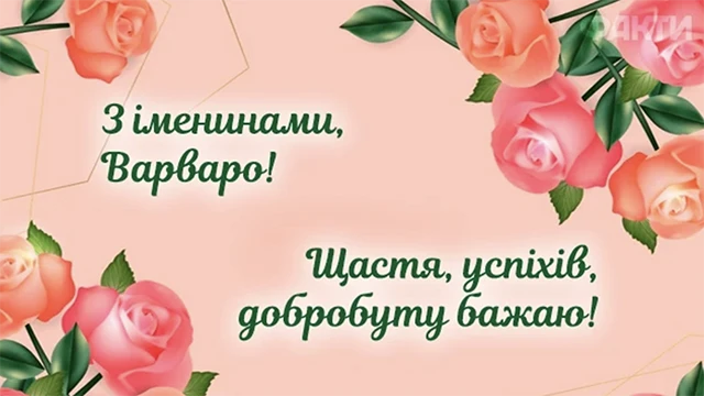 Свята - День святої Варвари 2024: щирі привітання та красиві картинки для іменинниць