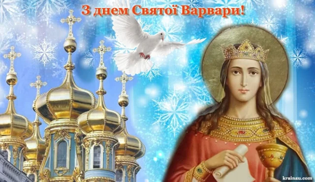 Свята - День святої Варвари 2024: щирі привітання та красиві картинки для іменинниць
