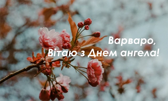 Без категорії - День святої Варвари 2024: щирі привітання та красиві картинки для іменинниць