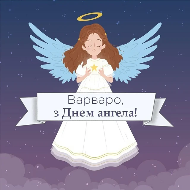 Без категорії - День святої Варвари 2024: щирі привітання та красиві картинки для іменинниць