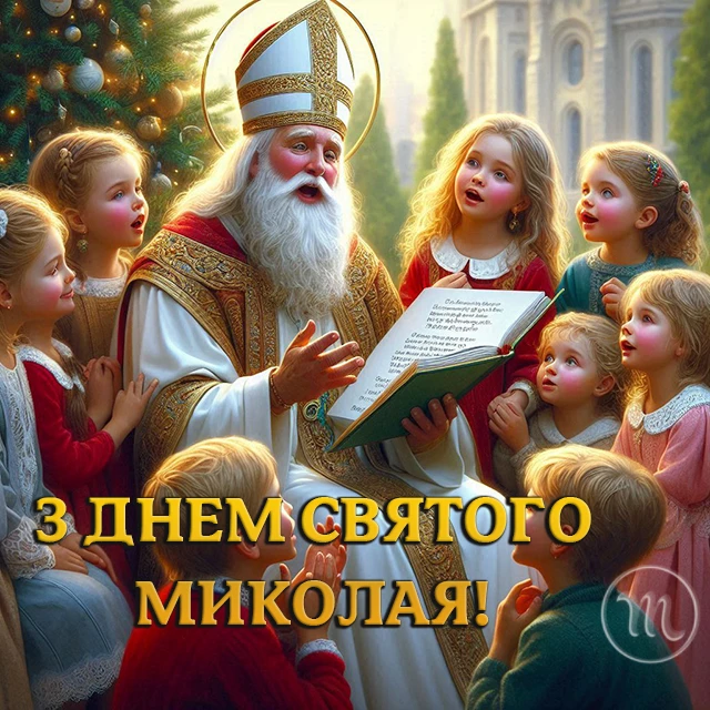 Зігрійте серця теплом привітань: найкращі побажання з Днем Святого Миколая 2025 у віршах. прозі та картинках Modista - Жіночий журнал Без категорії - Зігрійте серця теплом привітань: найкращі побажання з Днем Святого Миколая 2024 у віршах. прозі та картинках