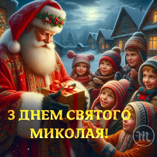 Зігрійте серця теплом привітань: найкращі побажання з Днем Святого Миколая 2025 у віршах. прозі та картинках Modista - Жіночий журнал Без категорії - Зігрійте серця теплом привітань: найкращі побажання з Днем Святого Миколая 2024 у віршах. прозі та картинках