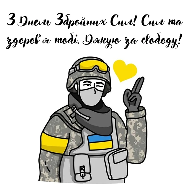 З Днем Збройних Сил України! Найкращі привітання для захисників та захисниць – Modista - Жіночий журнал Без категорії - З Днем Збройних Сил України! Найкращі привітання для захисників та захисниць