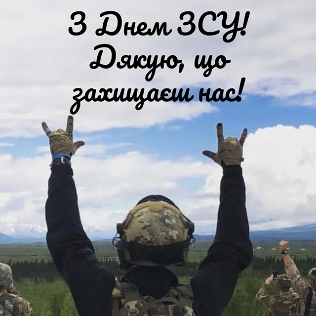 З Днем Збройних Сил України! Найкращі привітання для захисників та захисниць – Modista - Жіночий журнал Без категорії - З Днем Збройних Сил України! Найкращі привітання для захисників та захисниць